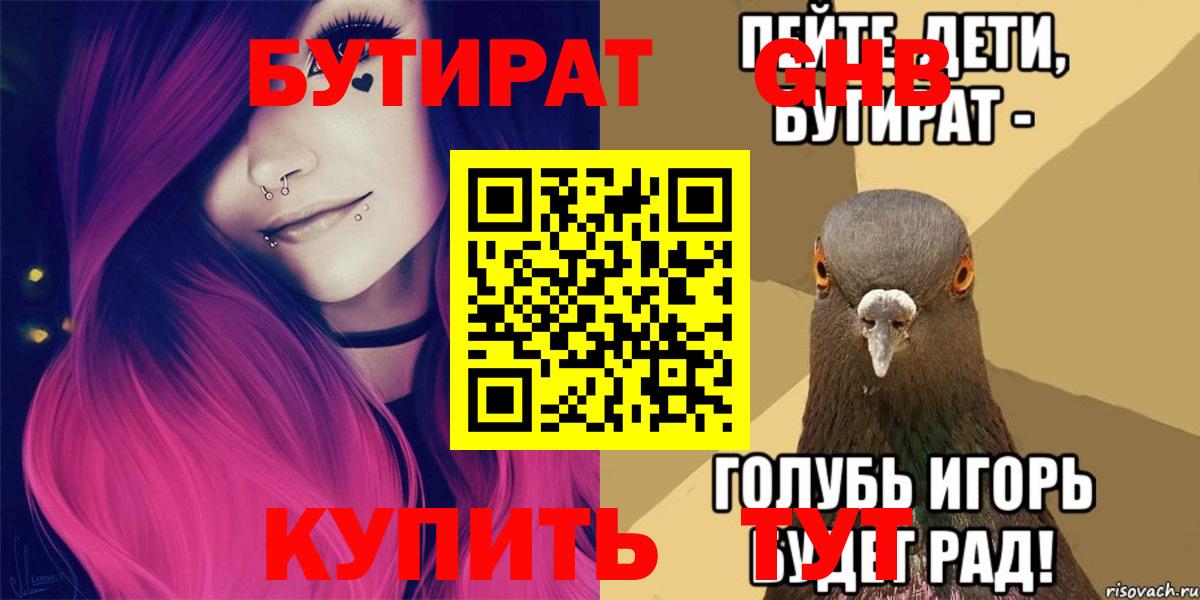 Бутират бутик Гулькевичи